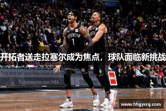 開(kāi)拓者送走拉塞爾成為焦點(diǎn)，球隊(duì)面臨新挑戰(zhàn)