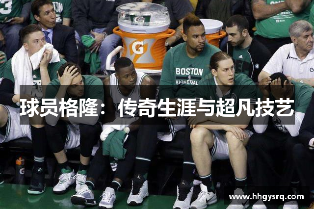 球員格?。簜髌嫔呐c超凡技藝