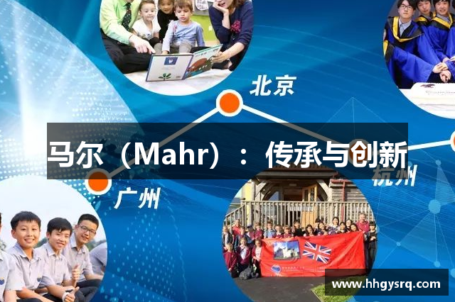 馬爾（Mahr）：傳承與創(chuàng)新